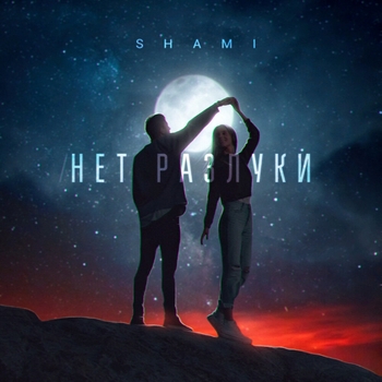 Shami – Нет разлуки