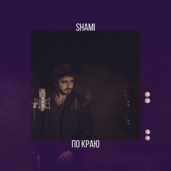 Shami – По краю