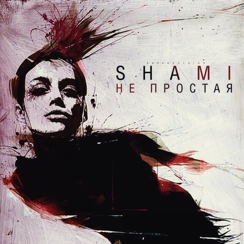 Shami – Непростая