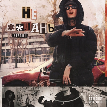 Kizaru – Не лань