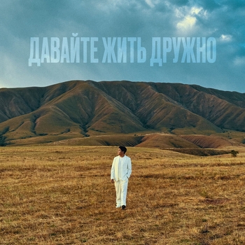 Jazzdauren – Давайте жить дружно (2024)