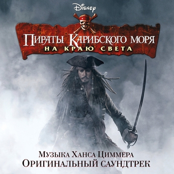 Hans Zimmer – I See Dead People in Boats (Пираты Карибского моря: На краю света / Pirates of the Caribbean: At world's end (soundtrack) (из фильма «Пираты Карибского моря: На краю света»)