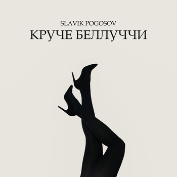 Slavik Pogosov – Круче Беллуччи (2024)