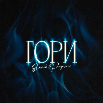 Slavik Pogosov – Гори