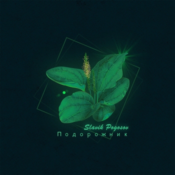 Slavik Pogosov – Подорожник