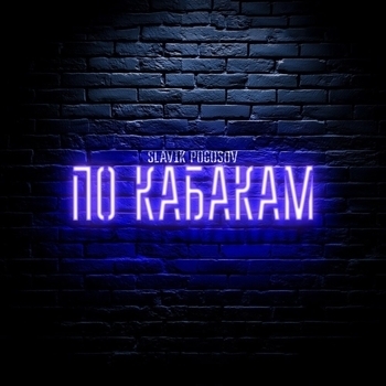 Slavik Pogosov – По кабакам
