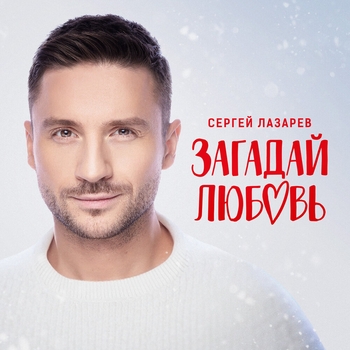 Сергей Лазарев – Загадай любовь (2023)