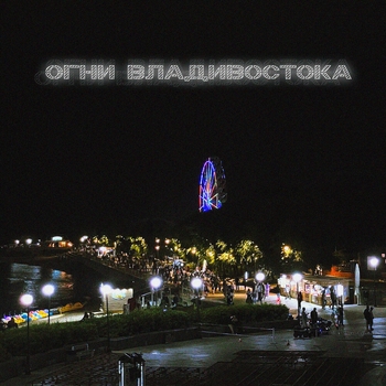 Satomic – Огни Владивостока