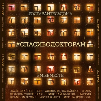 Любовь Успенская и Artik & Asti – #Спасибодокторам (Single 2020)