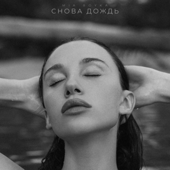 Mia Boyka – Снова дождь (2025)