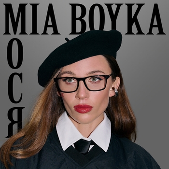 Mia Boyka – Мося (2025)