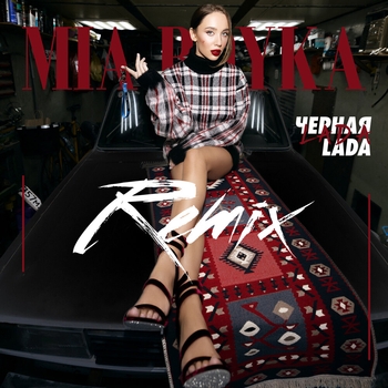 Mia Boyka – Черная LADA (Speed Up Version)