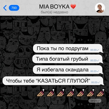 Mia Boyka – Казаться глупой (2024)