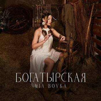 Mia Boyka – Россия моя (2024)