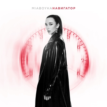 Mia Boyka – Навигатор (2024)