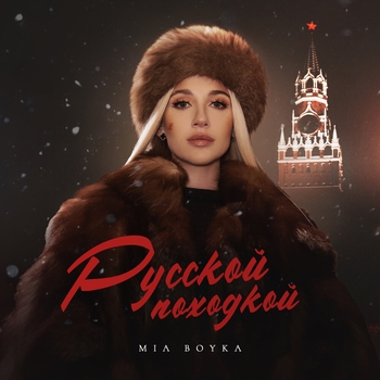 Mia Boyka – Русской походкой (2024)