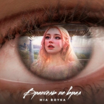 Mia Boyka – Врангель не врал