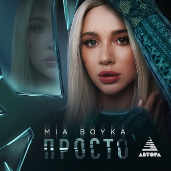 Mia Boyka – Просто (2023)