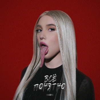 Mia Boyka – Всё понятно