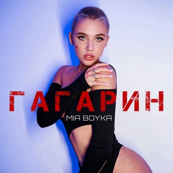 Mia Boyka – Гагарин (Новинки 2022)