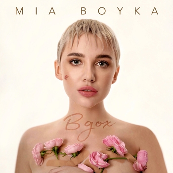 Mia Boyka – Вдох (Новинки 2022)