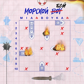 Mia Boyka – Морской бой