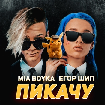 Mia Boyka feat Егор Шип – Пикачу