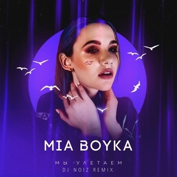 Mia Boyka – Мы улетаем