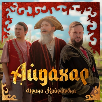 Ирина Кайратовна – Айдахар (2024)