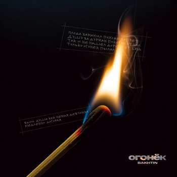 Bakhtin – Огонёк (2024)
