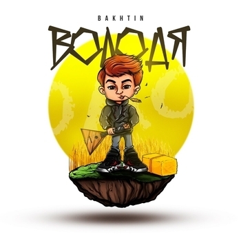 Bakhtin – Володя (2023)