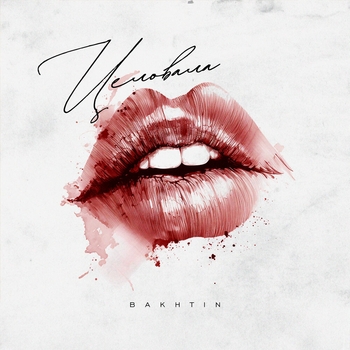 Bakhtin – Целовала (2023)