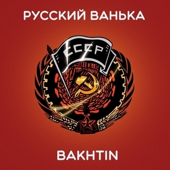 Bakhtin – Русский Ванька (Новинки 2023)