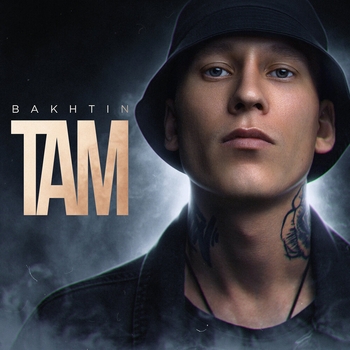 Bakhtin – Там