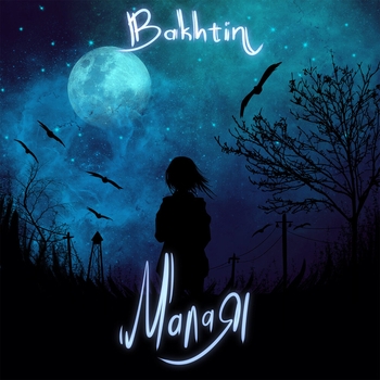 Bakhtin – Малая (Новинки 2022)