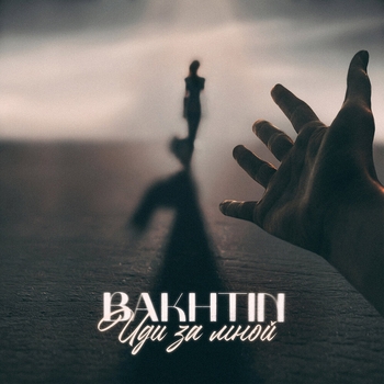 Bakhtin – Иди за мной
