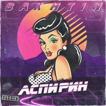 Bakhtin – Аспирин