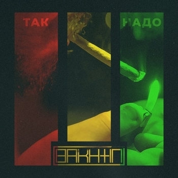 Bakhtin – Так надо