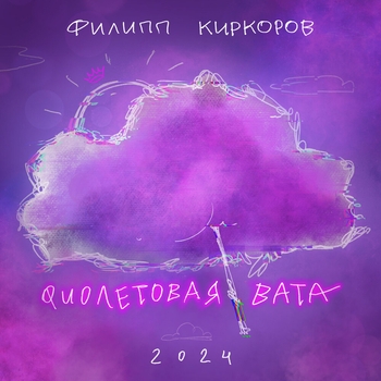 Филипп Киркоров – Фиолетовая вата (2024)