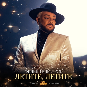 Филипп Киркоров – Летите, летите (2023)