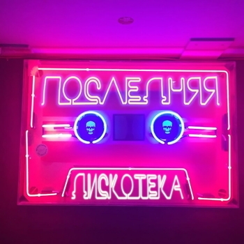 Монеточка – Последняя дискотека