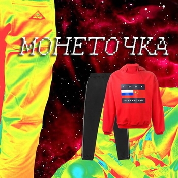 Монеточка – Г. Рубчинский