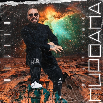 Burito – Нирвана (2020)