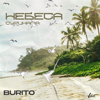 Burito – Небеса Суринама (2020)