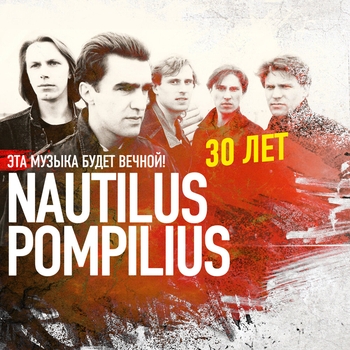 Nautilus Pompilius – Доктор твоего тела