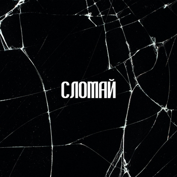 Altunin – СЛОМАЙ