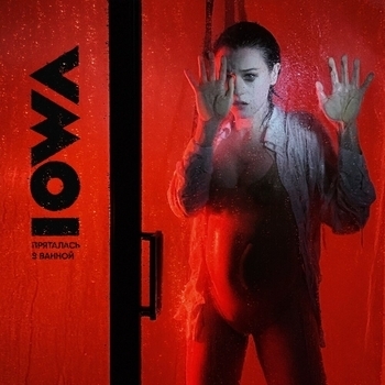 Iowa – Пряталась в ванной (Single 2022) (Cover)