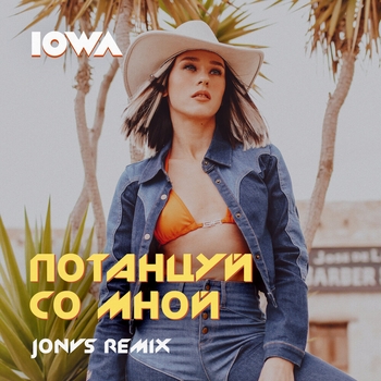 Iowa – Потанцуй Со Мной (Jonvs Remix) (2020) (JONVS Remix)