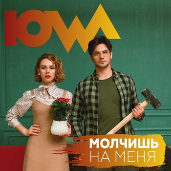Iowa – Молчишь на меня