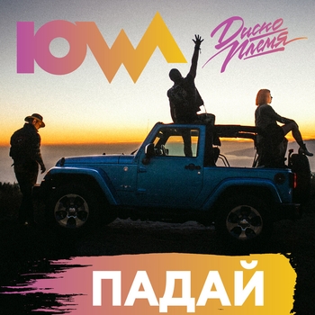 Iowa – Падай